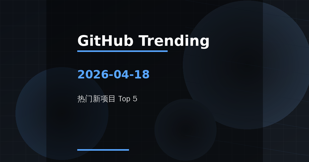 GitHub 热门新项目 Top 5（2026-04-18） 的封面