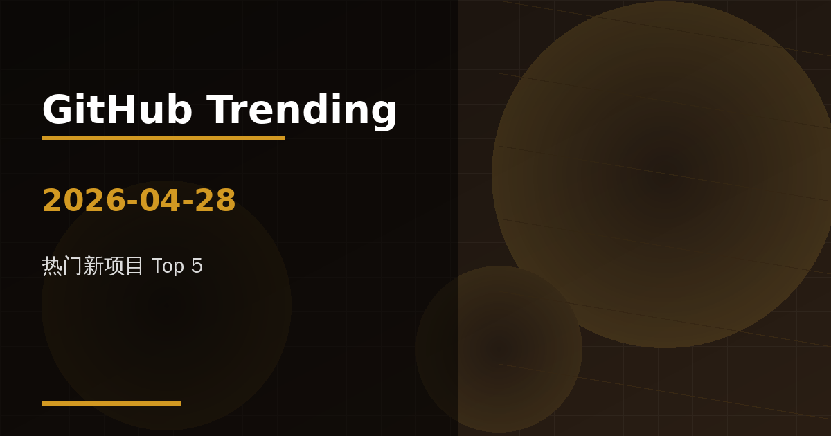 GitHub 热门新项目 Top 5（2026-04-28） 的封面
