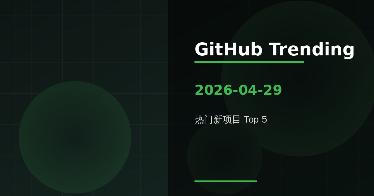 GitHub 热门新项目 Top 5（2026-04-29） 的封面