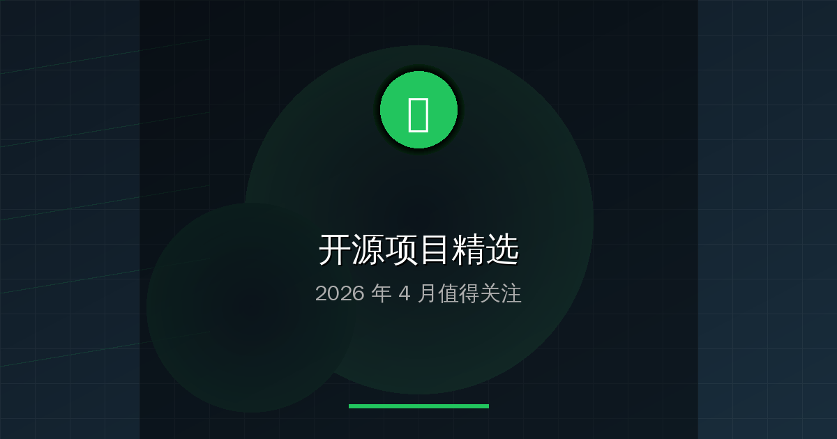 值得关注的开源项目：2026年4月精选 的封面