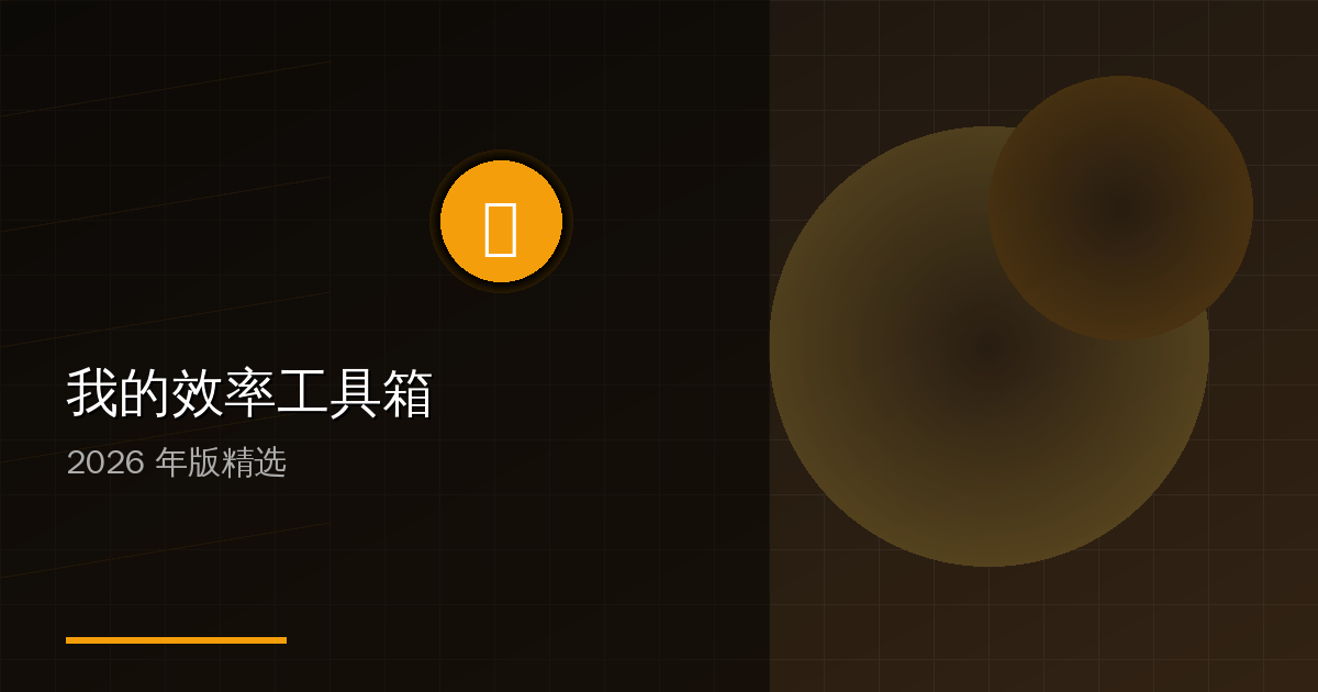 我的效率工具箱：2026年版 的封面