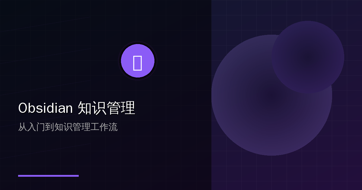 Obsidian 详细使用指南：从入门、双链、模板到知识管理工作流 的封面
