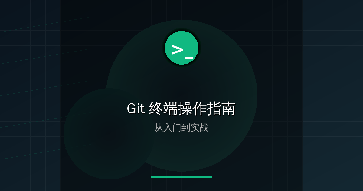 Git 终端操作完全指南：从入门到实战 的封面