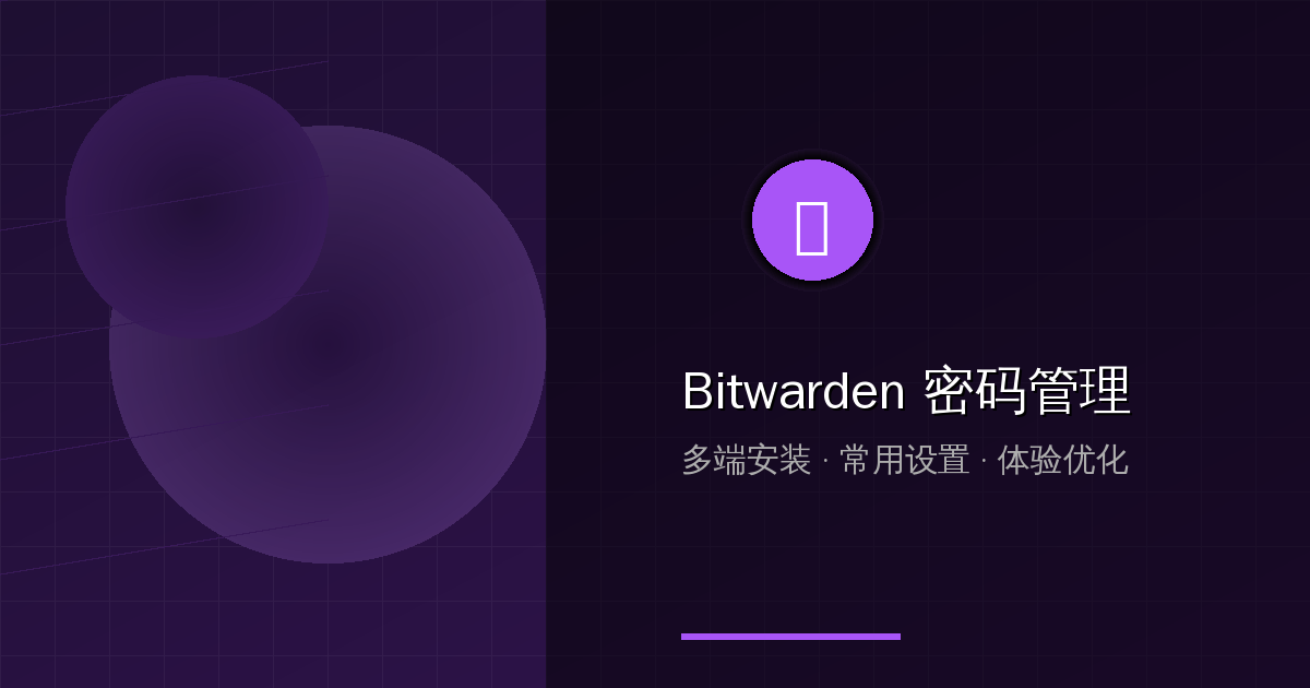 Bitwarden 新手教程：多端安装、常用设置与体验优化指南 的封面