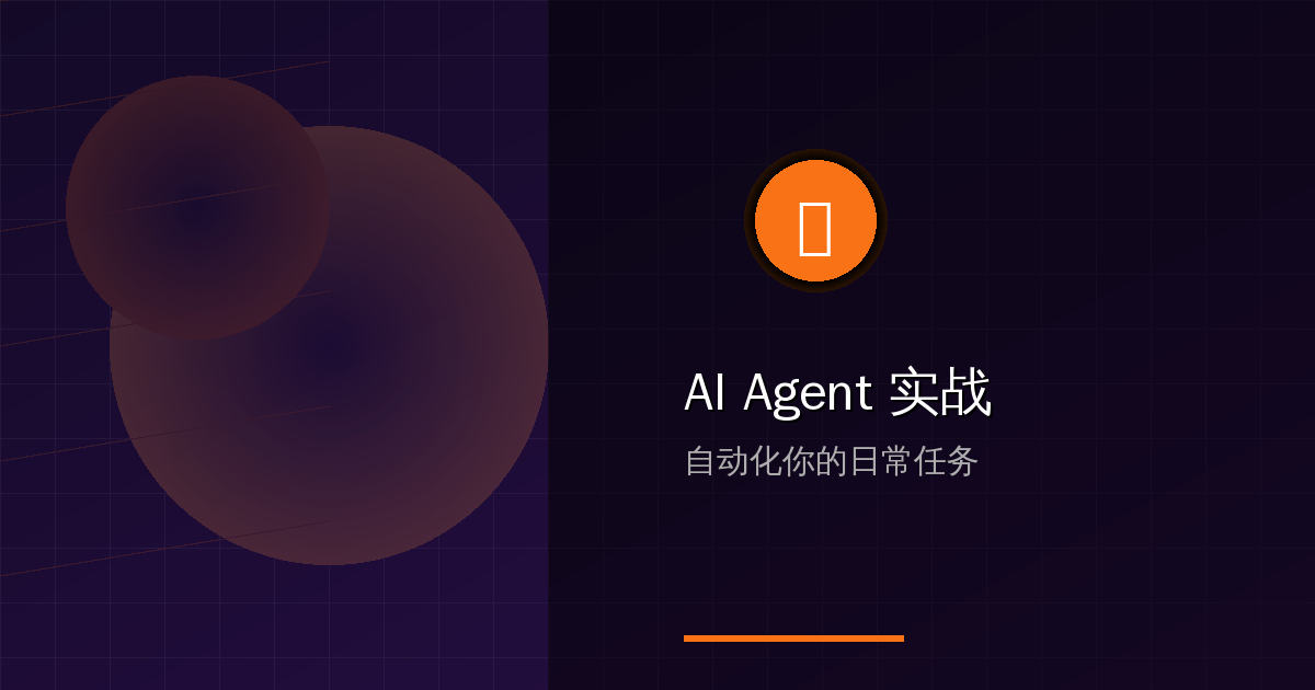 AI Agent 实战：自动化你的日常任务 的封面
